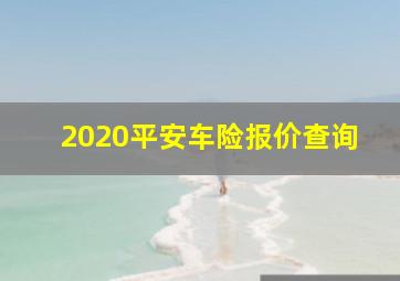 2020平安车险报价查询