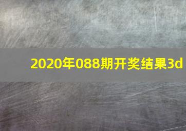 2020年088期开奖结果3d