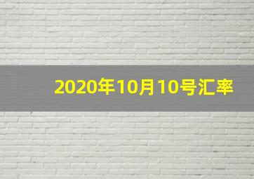 2020年10月10号汇率