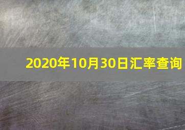 2020年10月30日汇率查询