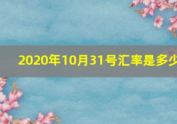 2020年10月31号汇率是多少