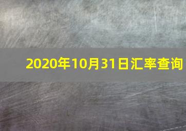 2020年10月31日汇率查询