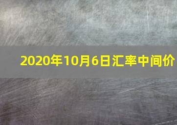 2020年10月6日汇率中间价