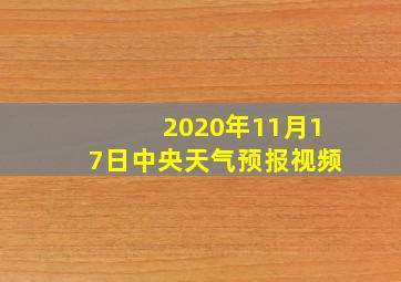 2020年11月17日中央天气预报视频