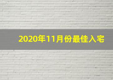 2020年11月份最佳入宅