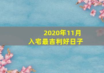 2020年11月入宅最吉利好日子