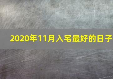 2020年11月入宅最好的日子