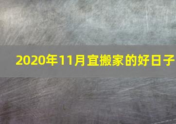 2020年11月宜搬家的好日子