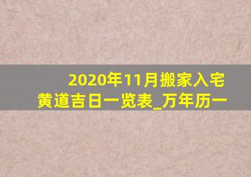 2020年11月搬家入宅黄道吉日一览表_万年历一