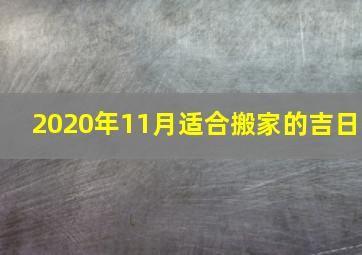 2020年11月适合搬家的吉日