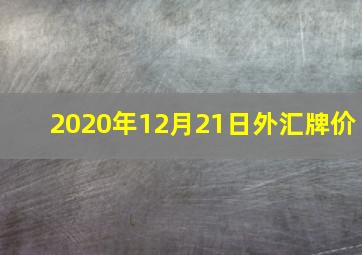 2020年12月21日外汇牌价