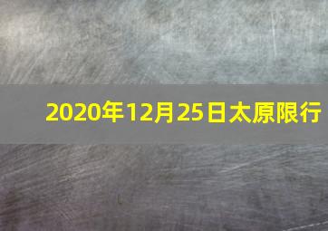 2020年12月25日太原限行