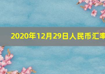 2020年12月29日人民币汇率