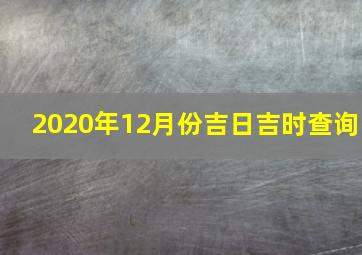 2020年12月份吉日吉时查询