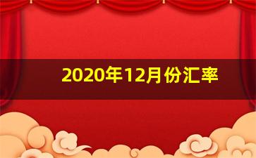 2020年12月份汇率