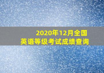 2020年12月全国英语等级考试成绩查询