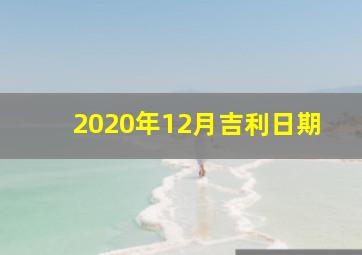 2020年12月吉利日期