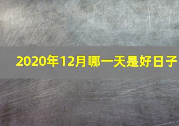 2020年12月哪一天是好日子