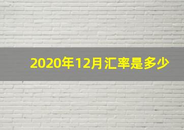 2020年12月汇率是多少