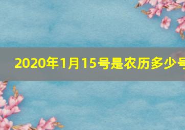 2020年1月15号是农历多少号