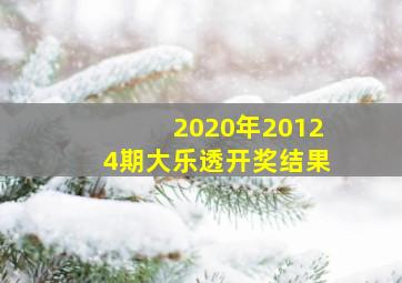 2020年20124期大乐透开奖结果