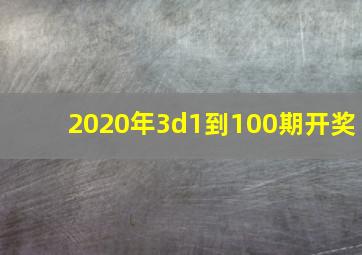 2020年3d1到100期开奖