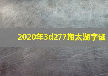 2020年3d277期太湖字谜