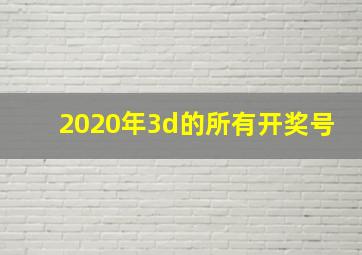 2020年3d的所有开奖号