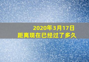 2020年3月17日距离现在已经过了多久