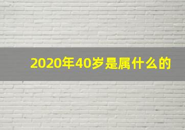 2020年40岁是属什么的