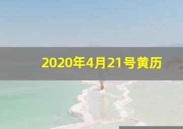 2020年4月21号黄历