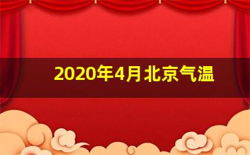 2020年4月北京气温