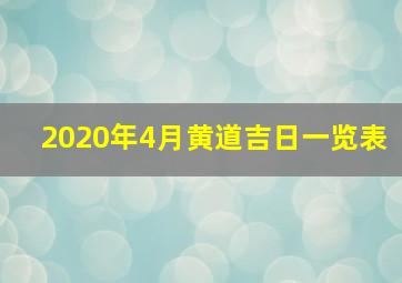 2020年4月黄道吉日一览表