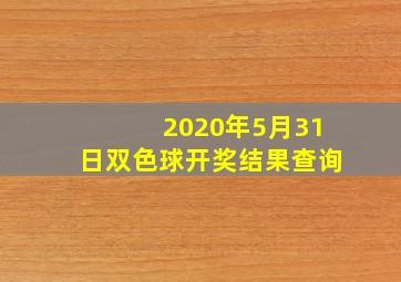 2020年5月31日双色球开奖结果查询