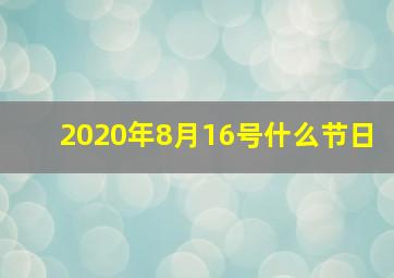 2020年8月16号什么节日