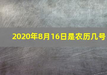 2020年8月16日是农历几号