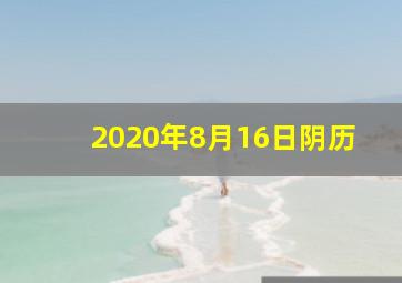 2020年8月16日阴历