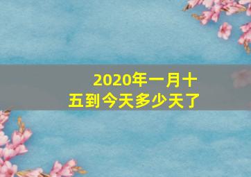 2020年一月十五到今天多少天了