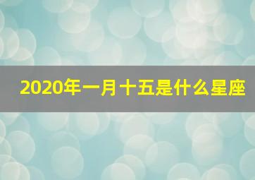 2020年一月十五是什么星座