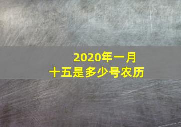 2020年一月十五是多少号农历