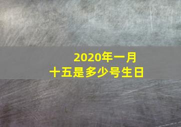 2020年一月十五是多少号生日