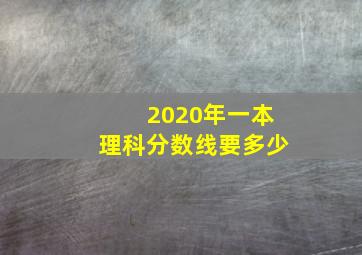 2020年一本理科分数线要多少