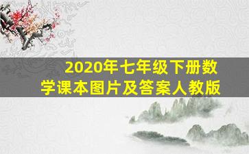 2020年七年级下册数学课本图片及答案人教版