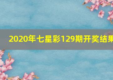 2020年七星彩129期开奖结果