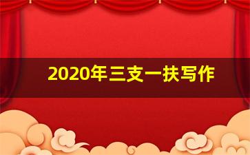 2020年三支一扶写作