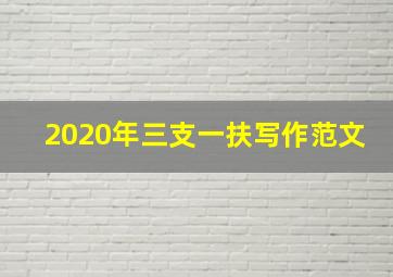 2020年三支一扶写作范文