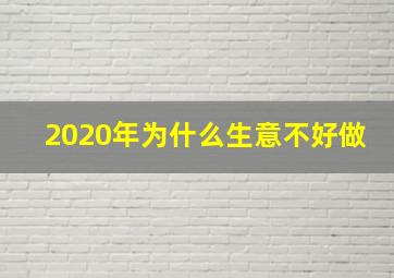 2020年为什么生意不好做