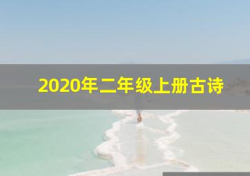 2020年二年级上册古诗