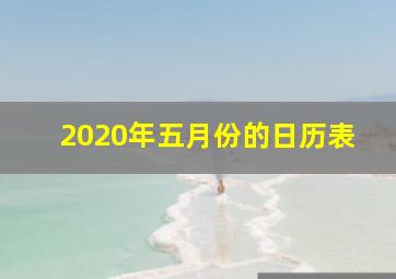 2020年五月份的日历表