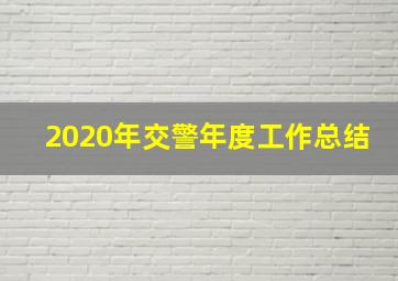 2020年交警年度工作总结